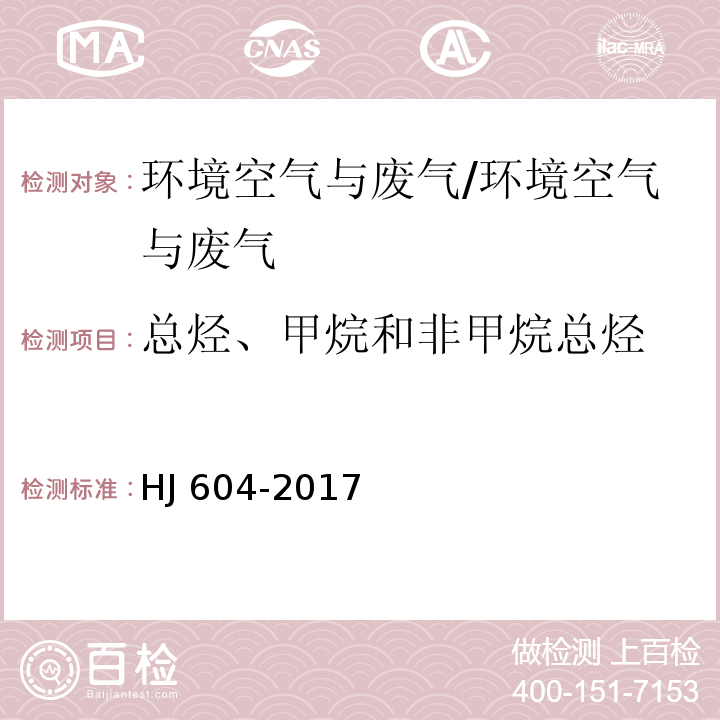 总烃、甲烷和非甲烷总烃 环境空气 总烃、甲烷和非甲烷总烃的测定 直接进样-气相色谱法/HJ 604-2017