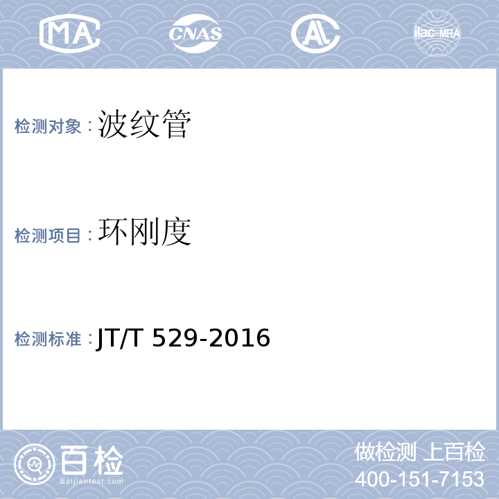 环刚度 预应力混凝土用桥梁塑料波纹管 JT/T 529-2016