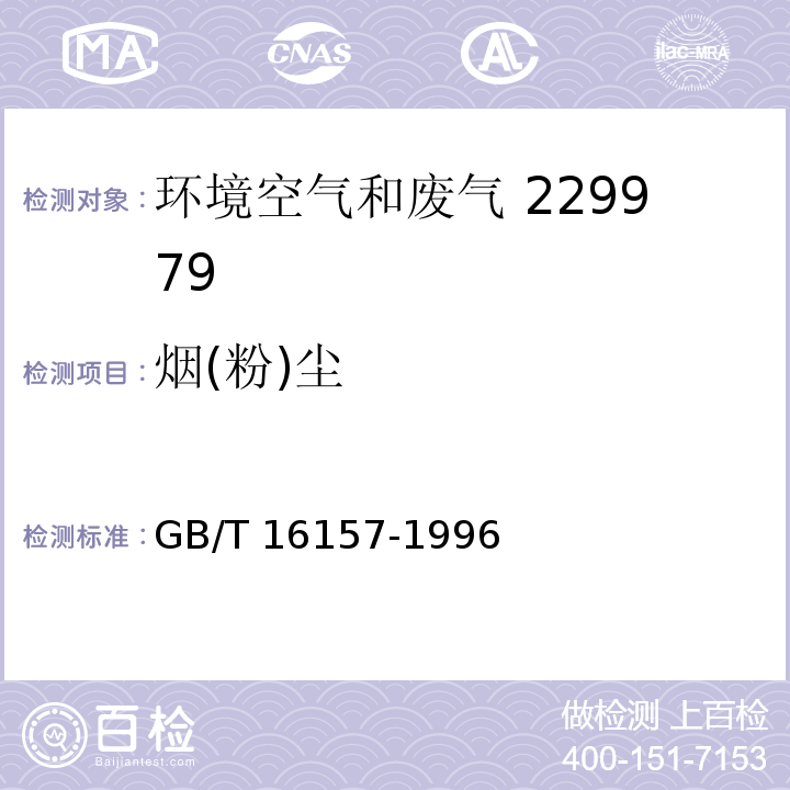 烟(粉)尘 固定污染源排气中颗粒物测定与气态污染物采样方法 GB/T 16157-1996及修改单