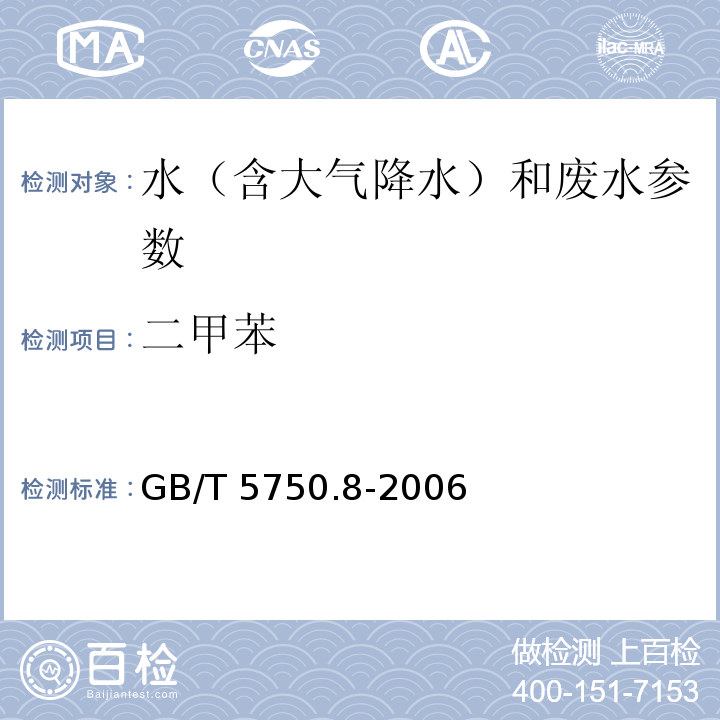 二甲苯 生活饮用水标准检验方法 有机物指标（二甲苯 顶空-毛细管柱气相色谱法）GB/T 5750.8-2006