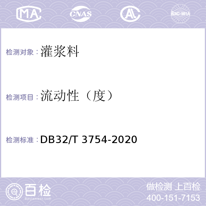 流动性（度） DB32/T 3754-2020 装配整体式混凝土结构检测技术规程