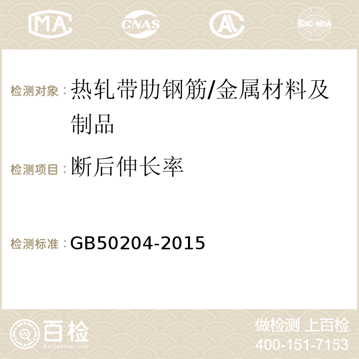 断后伸长率 混凝土结构工程施工质量验收规范/GB50204-2015