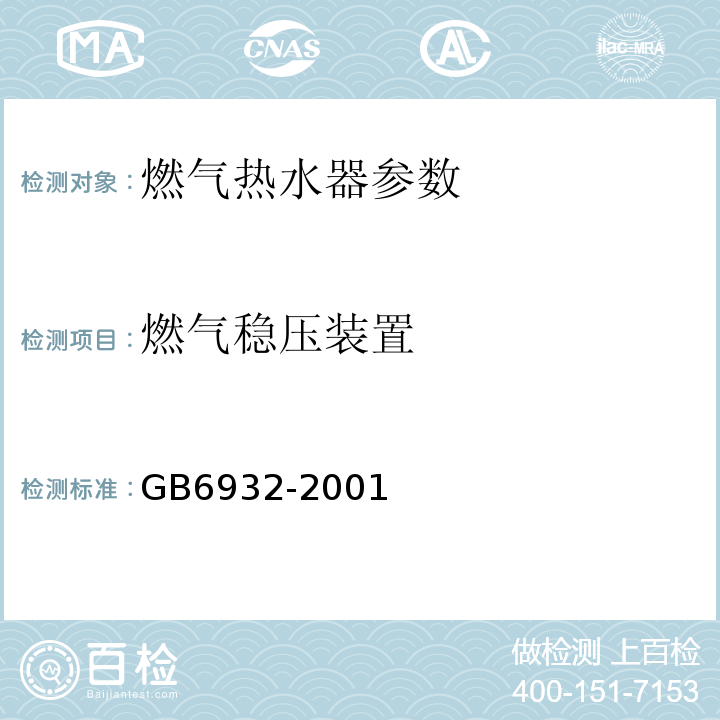 燃气稳压装置 GB 6932-2001 家用燃气快速热水器