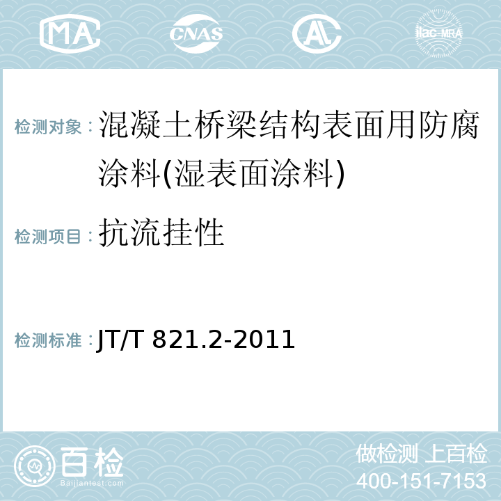 抗流挂性 混凝土桥梁结构表面用防腐涂料 第2部分：湿表面涂料JT/T 821.2-2011