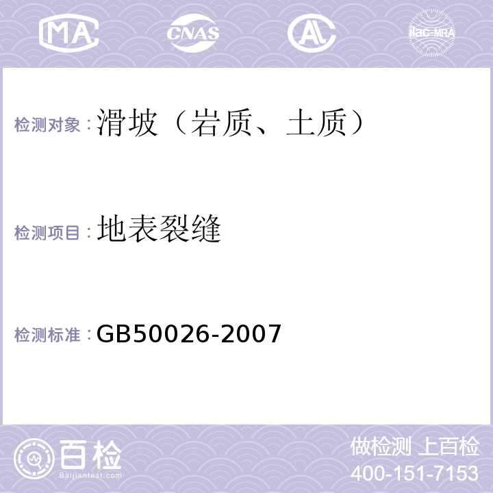 地表裂缝 工程测量规范(GB 50026-2007)