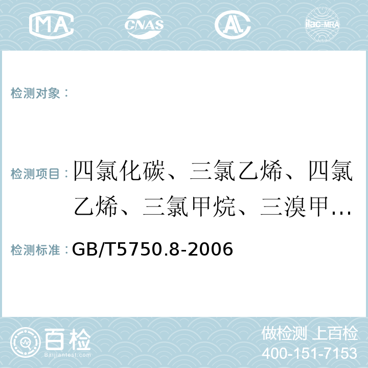 四氯化碳、三氯乙烯、四氯乙烯、三氯甲烷、三溴甲烷、二氯一溴甲烷、一氯二溴甲烷 生活饮用水标准检验方法有机物指标GB/T5750.8-2006（1）