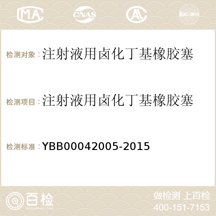 注射液用卤化丁基橡胶塞 国家药包材标准YBB00042005-2015