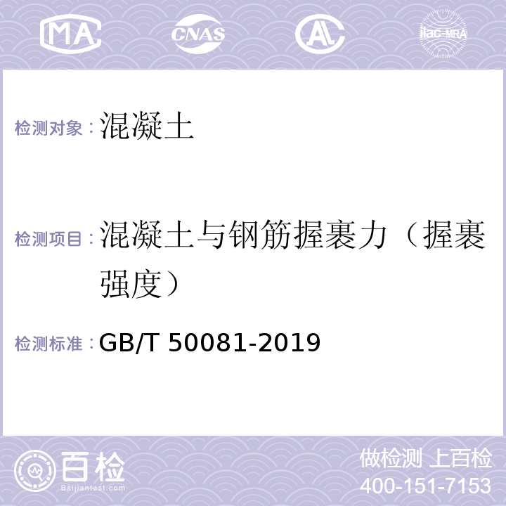 混凝土与钢筋握裹力（握裹强度） GB/T 50081-2019 混凝土物理力学性能试验方法标准