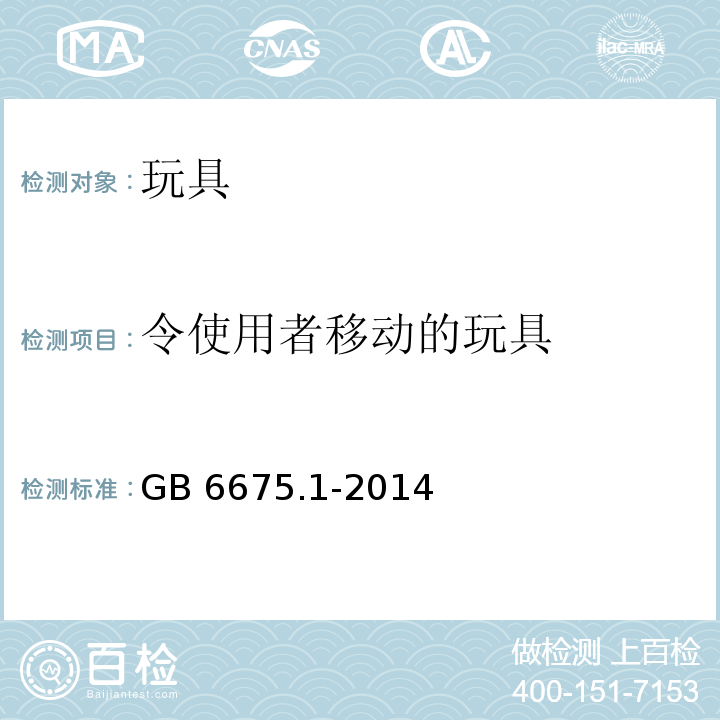 令使用者移动的玩具 玩具安全 第1部分：基本规范GB 6675.1-2014