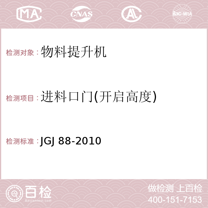 进料口门(开启高度) JGJ 88-2010 龙门架及井架物料提升机安全技术规范(附条文说明)