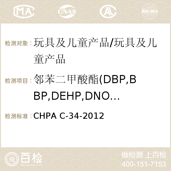 邻苯二甲酸酯(DBP,BBP,DEHP,DNOP.DINP,DIDP) CHPA C-34-2012 加拿大健康安全实验室手册5-实验室方针和流程,B部分：测试方法部分,方法C-34:2012,测定聚氯乙烯消费产品中的邻苯二甲酸酯/