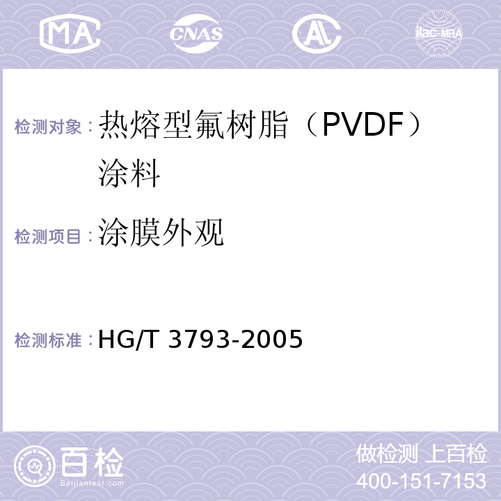 涂膜外觀 熱熔型氟樹脂（PVDF）涂料HG/T 3793-2005（2015）