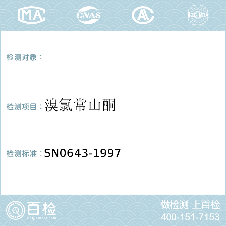 溴氯常山酮 N 0643-1997 出口肉及肉制品中残留量检验方法SN0643-1997