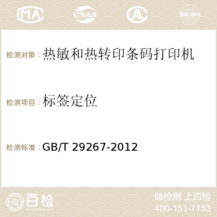 标签定位 热敏和热转印条码打印机通用规范GB/T 29267-2012