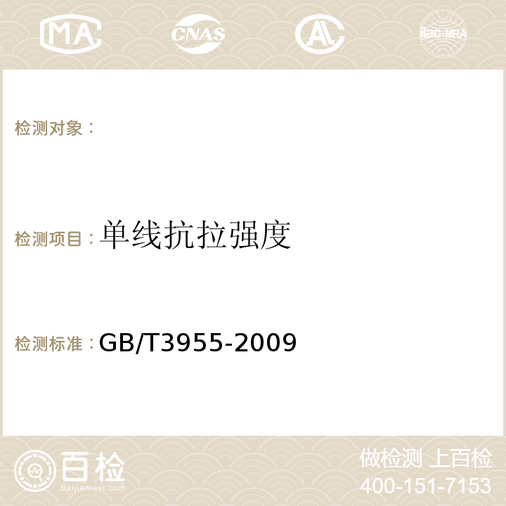 单线抗拉强度 GB/T 3955-2009 电工圆铝线