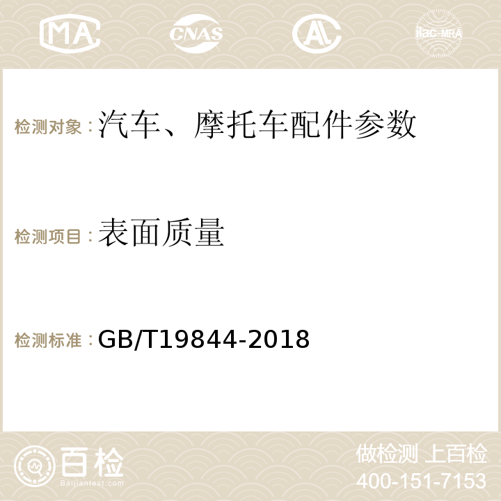 表面质量 钢板弹簧技术条件GB/T19844-2018