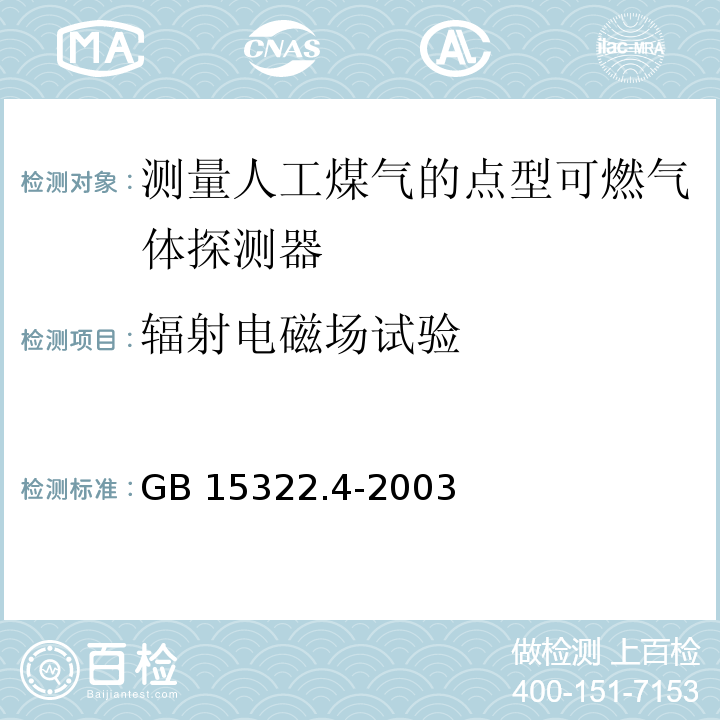 辐射电磁场试验 可燃气体探测器第4部分：测量人工煤气的点型可燃气体探测GB 15322.4-2003