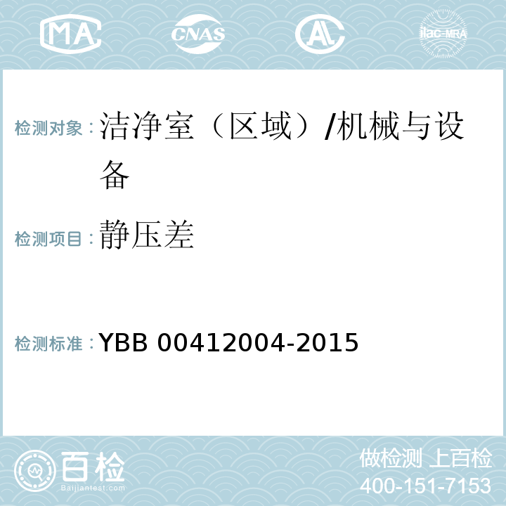 静压差 药品包装材料生产厂房洁净室（区）测试方法/YBB 00412004-2015