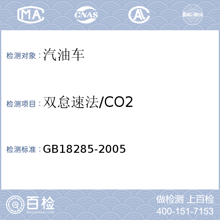 双怠速法/CO2 点燃式发动机汽车排气污染物排放限值及测量方法（双怠速法及简易工况法） GB18285-2005 确定点燃式发动机在用汽车简易工况法排气污染物排放限值的原则和方法 HJ/T240