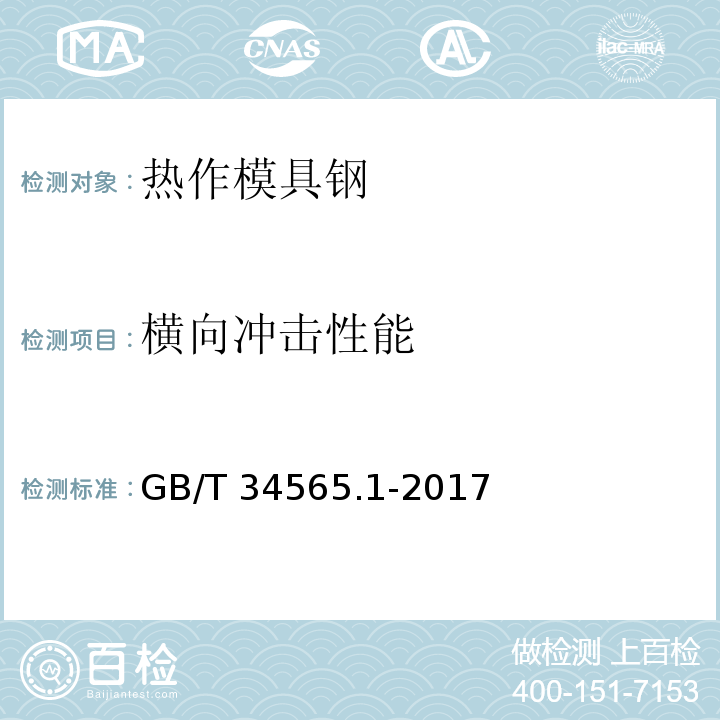 横向冲击性能 GB/T 34565.1-2017 热作模具钢 第1部分：压铸模具用钢