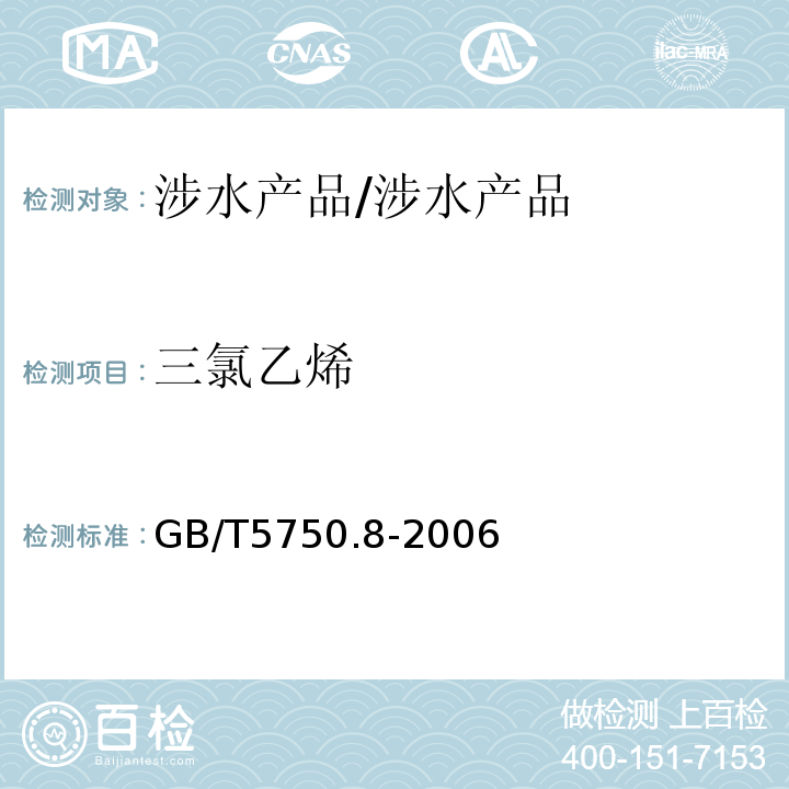 三氯乙烯 生活饮用水标准检验方法/GB/T5750.8-2006