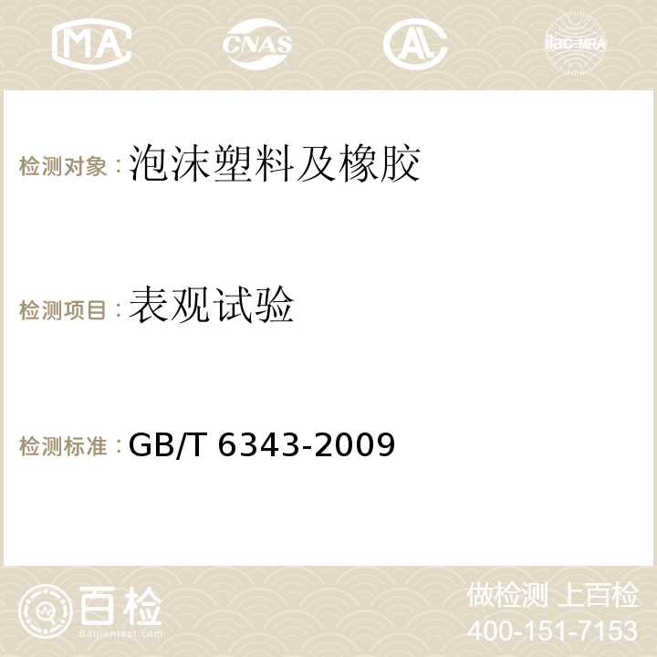 表观试验 泡沫塑料及橡胶 表观密度的测定GB/T 6343-2009