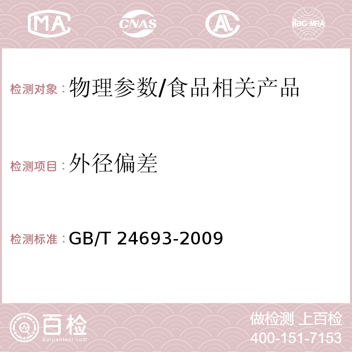 外径偏差 聚丙烯饮用吸管/GB/T 24693-2009