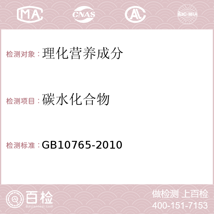 碳水化合物 食品安全国家标准婴儿配方食品GB10765-2010