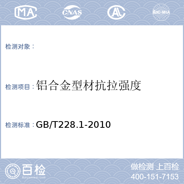 铝合金型材抗拉强度 金属材料　拉伸试验　第1部分：室温试验方法 GB/T228.1-2010