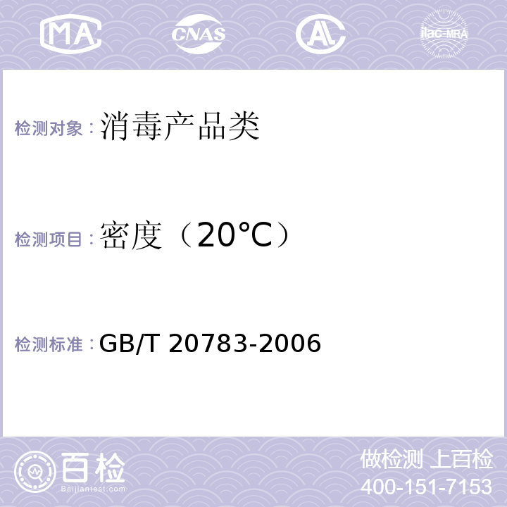 密度（20℃） 稳定性二氧化氯GB/T 20783-2006　6.2