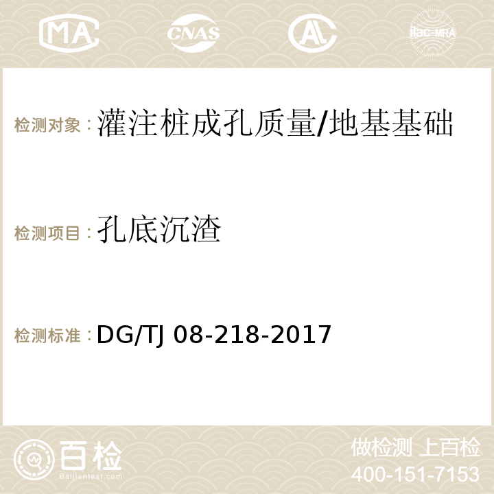 孔底沉渣 建筑地基与基桩检测技术规程 /DG/TJ 08-218-2017