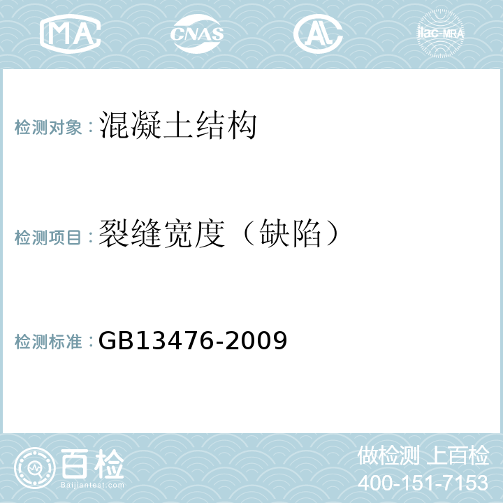 裂缝宽度（缺陷） 先张法预应力混凝土管桩 GB13476-2009