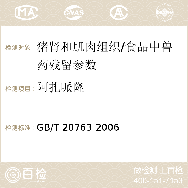 阿扎哌隆 猪肾和肌肉组织中乙酰丙嗪、氯丙嗪、氟哌啶醇、丙酰二甲氨基丙吩噻嗪、甲苯噻嗪、阿扎哌隆、阿扎哌醇、咔唑心安残留量的测定 液相色谱-串联质谱法/GB/T 20763-2006