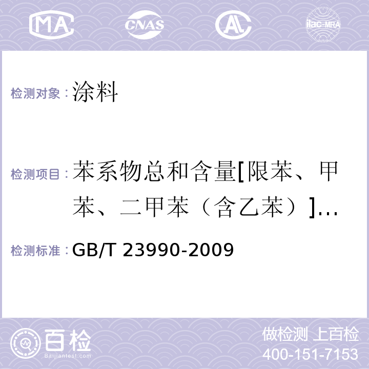 苯系物总和含量[限苯、甲苯、二甲苯（含乙苯）]/苯、甲苯、乙苯和二甲苯总和含量 涂料中苯、甲苯、乙苯和二甲苯含量的测定 气相色谱法 GB/T 23990-2009