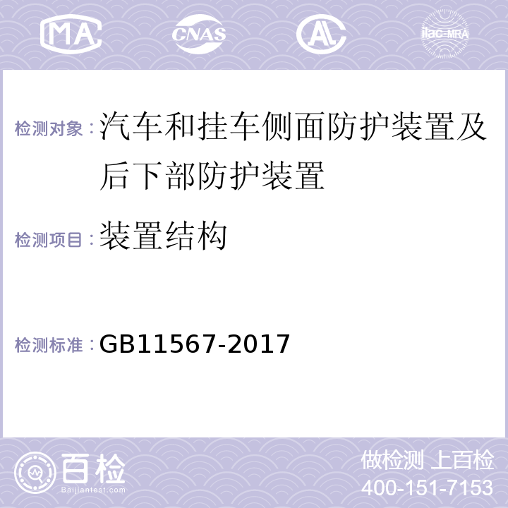 装置结构 GB 11567-2017 汽车及挂车侧面和后下部防护要求