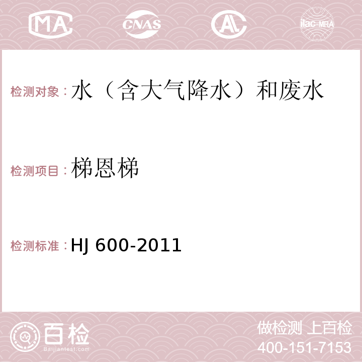 梯恩梯 水质　 梯恩梯、黑索今、地恩梯的测定 气相色谱法（HJ 600-2011 ）