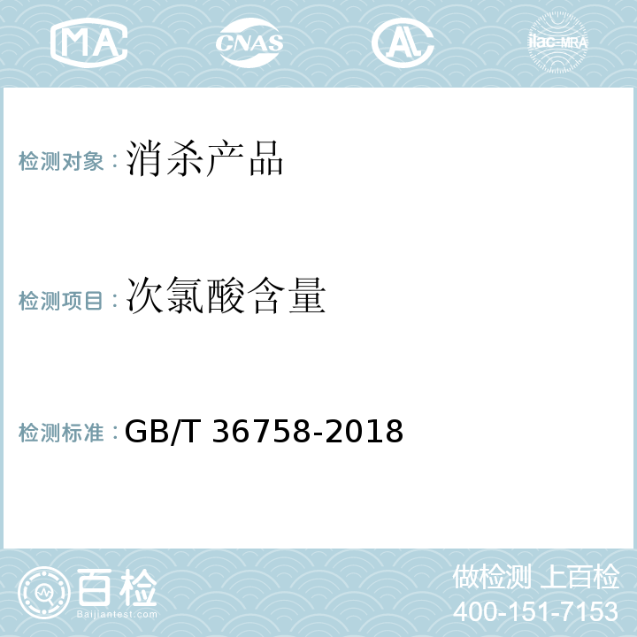 次氯酸含量 GB/T 36758-2018 含氯消毒剂卫生要求附录C