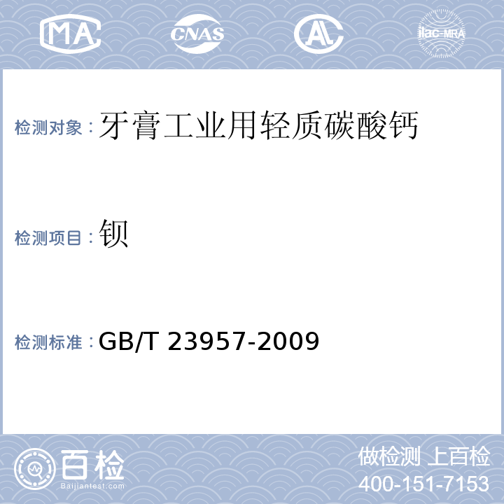 钡 GB/T 23957-2009 牙膏工业用轻质碳酸钙