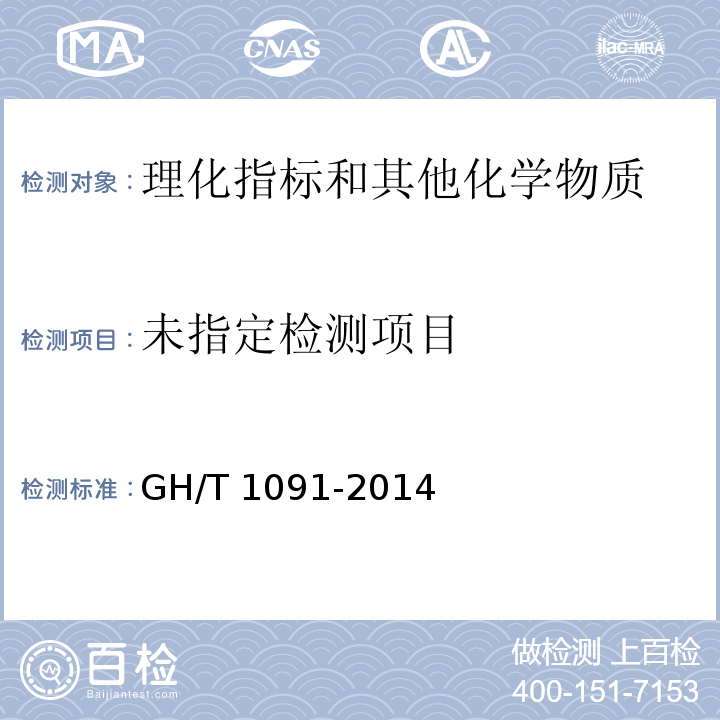  GH/T 1091-2014 代用茶