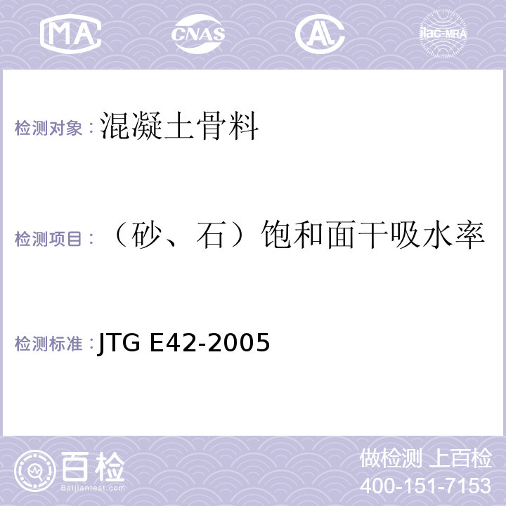 （砂、石）饱和面干吸水率 公路工程集料试验规程 JTG E42-2005