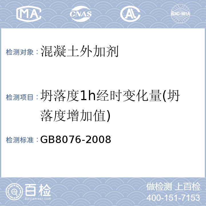 坍落度1h经时变化量(坍落度增加值) 混凝土外加剂 GB8076-2008