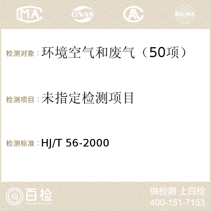 固定污染源排气中　二氧化硫的测定　碘量法HJ/T 56-2000