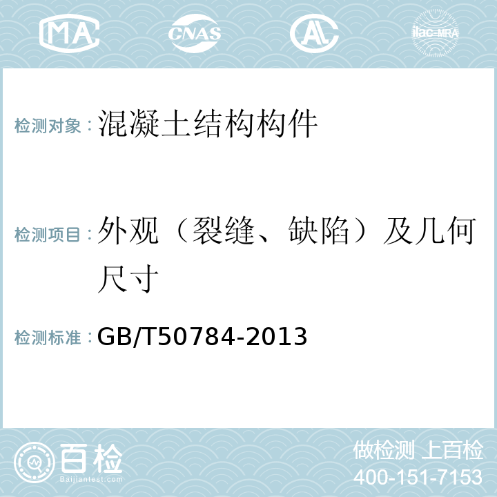 外观（裂缝、缺陷）及几何尺寸 混凝土结构现场检测技术标准 GB/T50784-2013