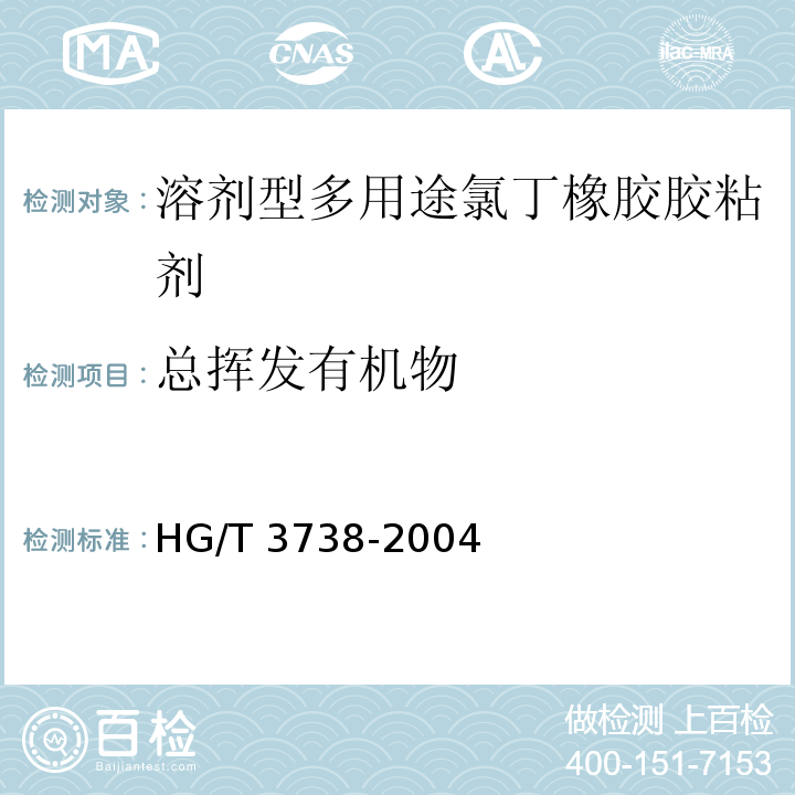 总挥发有机物 溶剂型多用途氯丁橡胶胶粘剂HG/T 3738-2004