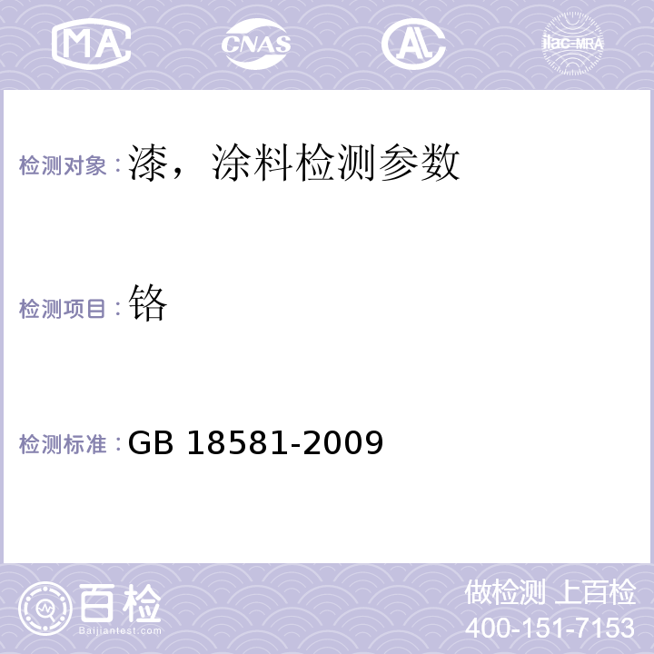 铬 室内装饰装修材料 溶剂型木器涂料中有害物质限量 GB 18581-2009(附录D）