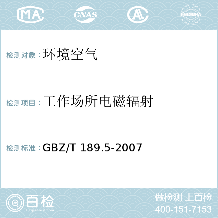 工作场所电磁辐射 GBZ/T 189.5-2007 工作场所物理因素测量 第5部分:微波辐射