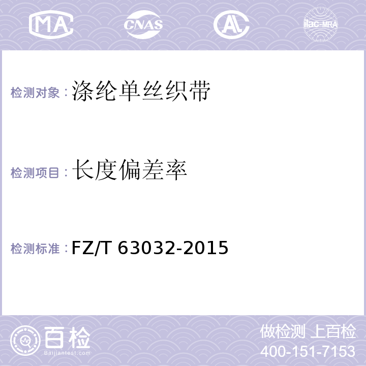 长度偏差率 FZ/T 63032-2015 涤纶单丝织带