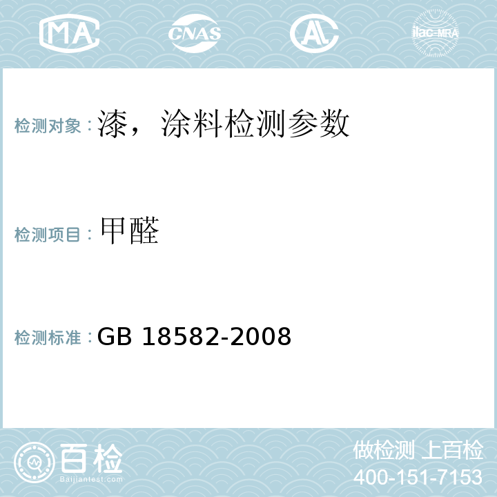 甲醛 室内装饰装修材料 内墙涂料中有害物质限量 GB 18582-2008（附录C 游离甲醛含量的测试）