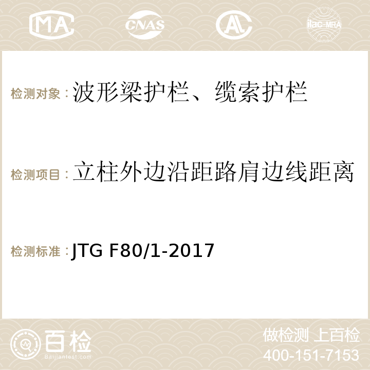 立柱外边沿距路肩边线距离 公路工程质量检验评定标准 第一册 土建工程 JTG F80/1-2017
