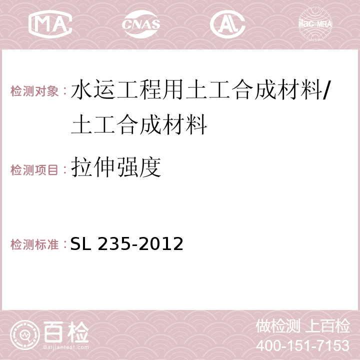 拉伸强度 土工合成材料测试规程 /SL 235-2012